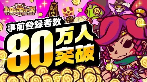 画像ギャラリー No.001のサムネイル画像 / 「LINE トロッコウォーズ」，事前登録者数80万人を突破。合計1万ゴールドのプレゼントが確定