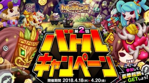 画像ギャラリー No.001のサムネイル画像 / 「LINE トロッコウォーズ」,第2回バトルキャンペーンが本日スタート