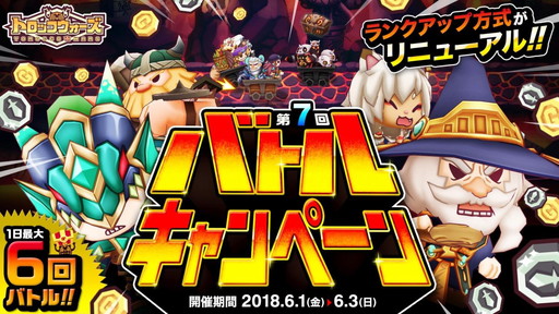 画像ギャラリー No.001のサムネイル画像 / 「LINE トロッコウォーズ」で“第7回バトルキャンペーン”が本日開幕