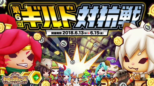 画像ギャラリー No.001のサムネイル画像 / 「LINE トロッコウォーズ」,第6回ギルド対抗戦が本日開始