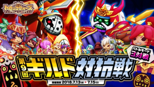 画像ギャラリー No.001のサムネイル画像 / 「LINE トロッコウォーズ」で第9回ギルド対抗戦が本日から開催に
