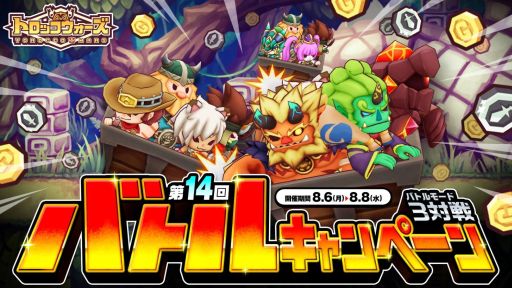 画像ギャラリー No.001のサムネイル画像 / 「LINE トロッコウォーズ」,第14回バトルキャンペーンが本日スタート