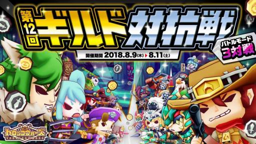 画像ギャラリー No.005のサムネイル画像 / 「LINE トロッコウォーズ」,ランキングイベント「第12回ギルド対抗戦」が開幕