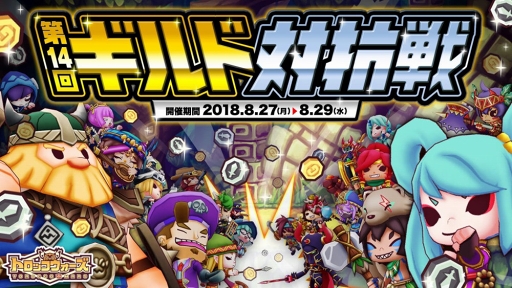 画像ギャラリー No.011のサムネイル画像 / 「LINE トロッコウォーズ」,第14回ギルド対抗戦を開催