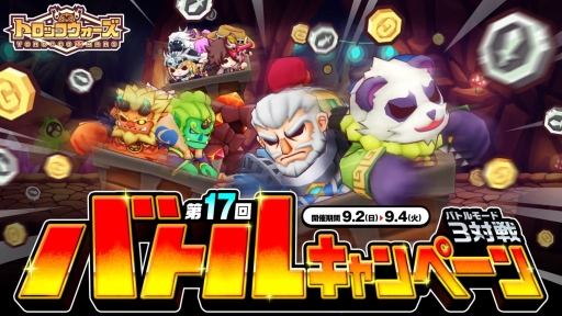 画像ギャラリー No.001のサムネイル画像 / 「LINE トロッコウォーズ」で第17回バトルキャンペーンが9月2日から開催