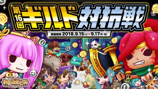 画像ギャラリー No.001のサムネイル画像 / 「LINE トロッコウォーズ」,9月15日16:00より「第16回ギルド対抗戦」を開催