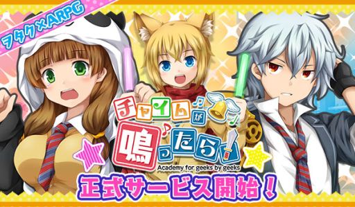 画像ギャラリー No.001のサムネイル画像 / アクションRPG「チャイムが鳴ったら!」の正式サービスが本日開始