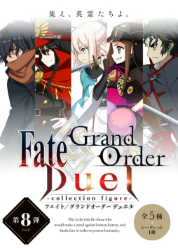 Fate/Grand Order Duel -collection figure-8ƤΥ饤ʥåפ