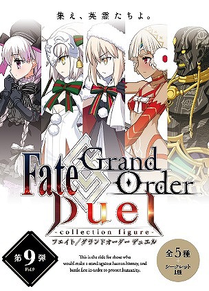 画像ギャラリー No.002のサムネイル画像 / 「FGO Duel -collection figure-」の第9弾が12月18日に発売。クリスマスイベントVerのアルテラやセイバーオルタなどが登場