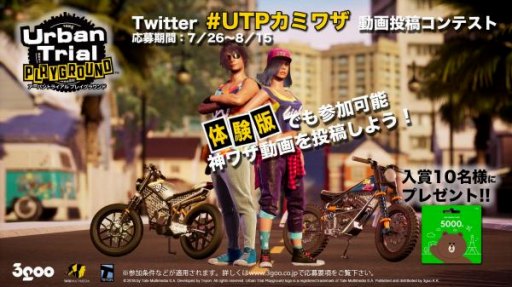 画像ギャラリー No.001のサムネイル画像 / 「アーバントライアル プレイグラウンド」,神ワザ動画コンテストが開催