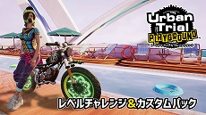 画像ギャラリー No.006のサムネイル画像 / 「アーバントライアル プレイグラウンド」の本編とDLCがセットになった“デラックス・エディション”が70%オフに。セール期間は3月13日まで