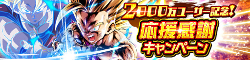 画像ギャラリー No.001のサムネイル画像 / 「DB レジェンズ」が2000万ユーザーを達成。ログインキャンペーンなどを実施