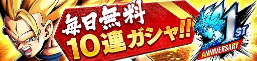 画像ギャラリー No.001のサムネイル画像 / 「ドラゴンボール レジェンズ」,1周年を記念して「1日1回10連ガシャ」を開催。14日間のログインボーナスも