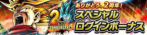 ドラゴンボール レジェンズ に毎日無料で引ける10連ガシャや 新キャラ 超サイヤ人ゴッドssベジット が登場 2周年記念キャンペーンとして