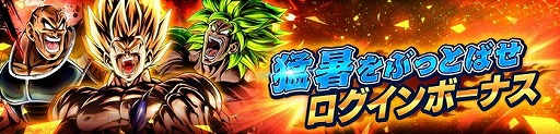 画像ギャラリー No.003のサムネイル画像 / 「ドラゴンボール レジェンズ」,“猛暑をぶっとばせ!!キャンペーン”が開始