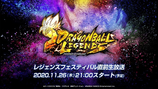 ドラゴンボール レジェンズ 特別番組 レジェンズフェスティバル直前生放送 が11月26日に配信決定