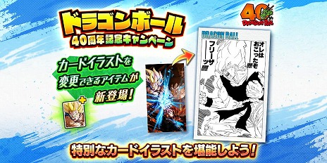 ドラゴンボール レジェンズ」鳥山 明氏のイラストを楽しめる「DB40周年