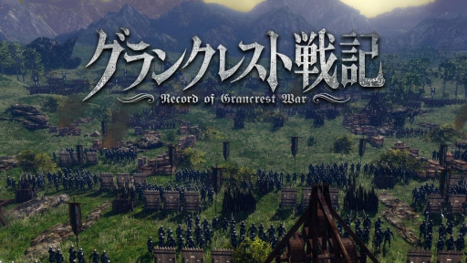 水野 良氏の グランクレスト戦記 がゲーム化 18年6月14日にps4向けソフトとして発売決定