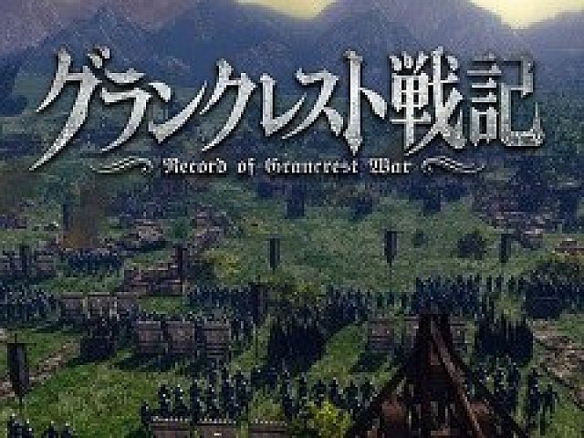 水野 良氏の グランクレスト戦記 がゲーム化 18年6月14日にps4向けソフトとして発売決定
