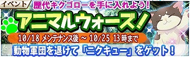 画像ギャラリー No.006のサムネイル画像 / 「戦極姫Mobile」,10月18日から動物武将が手に入るイベント「アニマルウォーズ」を開催