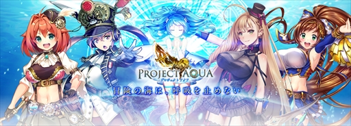 画像ギャラリー No.001のサムネイル画像 / 新作スマホ向けRPG「プロジェクトアクア」,配信日が4月19日に決定