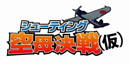画像ギャラリー No.007のサムネイル画像 / 「空母決戦」の10周年記念アプリ「シューティング空母決戦(仮)」が配信決定