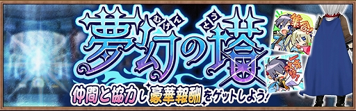 画像ギャラリー No.001のサムネイル画像 / 「アヴァベル ルピナス」,ギルドメンバーとの協力戦・期間限定イベントの“夢幻の塔”が開催。報酬は“夢幻マント”など