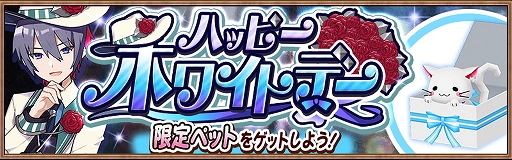 画像ギャラリー No.001のサムネイル画像 / 「アヴァベル ルピナス」,イベント「ハッピーホワイトデー」が開催