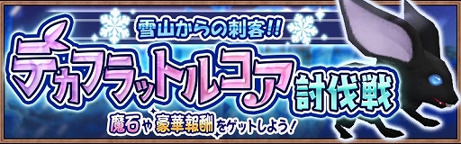 画像ギャラリー No.001のサムネイル画像 / 「アヴァベル ルピナス」,2種類の討伐イベントが同時に開催