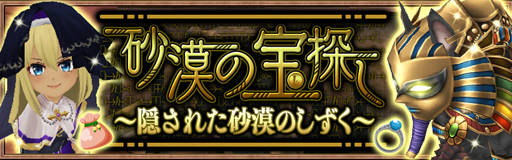 画像ギャラリー No.003のサムネイル画像 / 「アヴァベル ルピナス」,イベント「砂漠の宝探し」が開催中