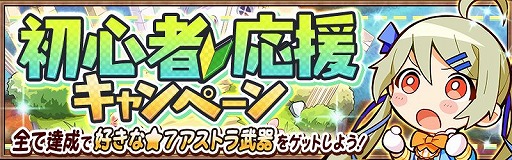 画像ギャラリー No.003のサムネイル画像 / 「アヴァベル ルピナス」,クエストクリアで“★7アストラ武器”などがもらえる初心者応援キャンペーンを開催