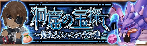 画像ギャラリー No.001のサムネイル画像 / 「アヴァベル ルピナス」,イベント“洞窟の宝探し”が開催