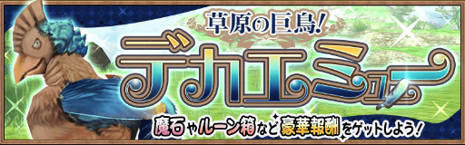 画像ギャラリー No.001のサムネイル画像 / 「アヴァベル ルピナス」にて“デカエミュー討伐戦”が実施中