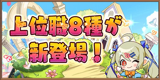 アヴァベル ルピナス 上位職8種を追加するアップデートが実施