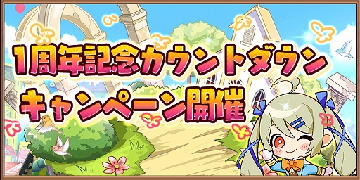 画像ギャラリー No.001のサムネイル画像 / 「アヴァベル ルピナス」,1周年を記念したカウントダウンキャンペーンが開催