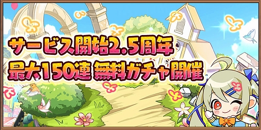 画像ギャラリー No.001のサムネイル画像 / 「アヴァベル ルピナス」,2.5周年記念で最大150連の無料ガチャが開催。夏イベントも公開
