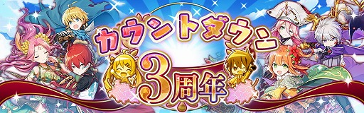 画像ギャラリー No.001のサムネイル画像 / 「アヴァベル ルピナス」で“3周年カウントダウンキャンペーン”がスタート