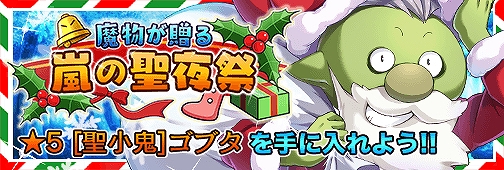 画像ギャラリー No.007のサムネイル画像 / 「転生したらスライムだった件」，★5[聖小鬼]ゴブタなどが入手できるクリスマスイベントが開催