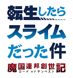 画像ギャラリー No.001のサムネイル画像 / 「転生したらスライムだった件」,1月31日よりバレンタインイベントを開催