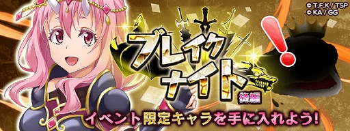 画像ギャラリー No.002のサムネイル画像 / 「転生したらスライムだった件」,大型連休特別イベントを開催。“ブレイクナイト”前後編や期間限定スカウトを実施