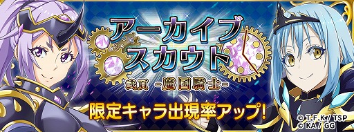 画像ギャラリー No.005のサムネイル画像 / 「転生したらスライムだった件」,大型連休特別イベントを開催。“ブレイクナイト”前後編や期間限定スカウトを実施