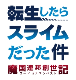 画像ギャラリー No.001のサムネイル画像 / 「転生したらスライムだった件 〜魔国連邦創世記〜」で1周年を記念したイベントとスカウトが開催中