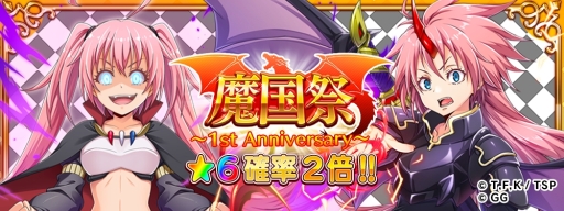 画像ギャラリー No.004のサムネイル画像 / 「転生したらスライムだった件 〜魔国連邦創世記〜」で1周年を記念したイベントとスカウトが開催中