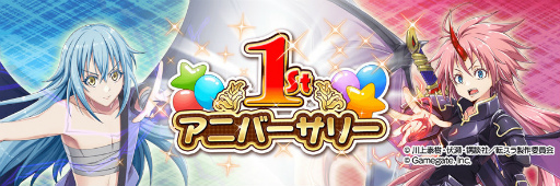 画像ギャラリー No.001のサムネイル画像 / 「転スラゲーム」,1周年記念イベント第3弾を開催