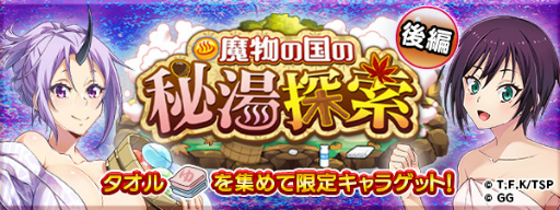 画像ギャラリー No.005のサムネイル画像 / 「転スラゲーム」,1周年記念イベント第3弾を開催