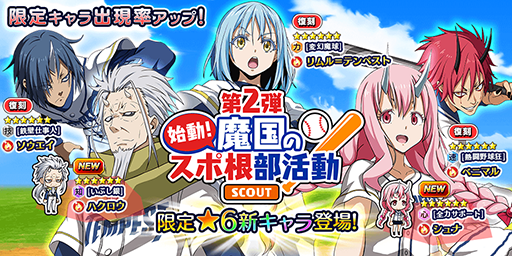 転生したらスライムだった件 新イベント 第2弾 魔国のスポ根部活動 が実施中