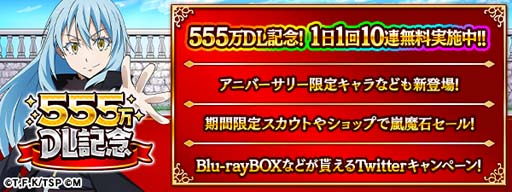 画像ギャラリー No.001のサムネイル画像 / 「転生したらスライムだった件 〜魔国連邦創世記」,“555万DL記念前夜祭キャンペーン”が開催に