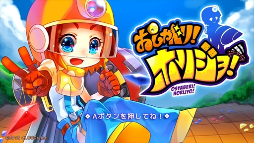 画像ギャラリー No.001のサムネイル画像 / カジュアルアクション「おしゃべり!ホリジョ!」,Nintendo Switchで本日配信開始