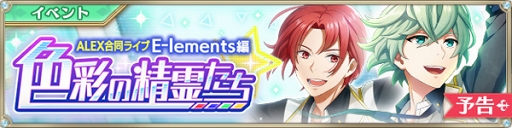 画像ギャラリー No.008のサムネイル画像 / 「IDOL FANTASY」,新イベント「ALEX 合同ライブ 色彩の精霊たち」が本日16:00にスタート