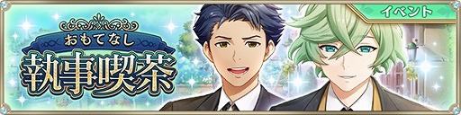 画像ギャラリー No.012のサムネイル画像 / 「IDOL FANTASY」,執事姿のメンバーが登場するイベント「おもてなし!執事喫茶」を開催